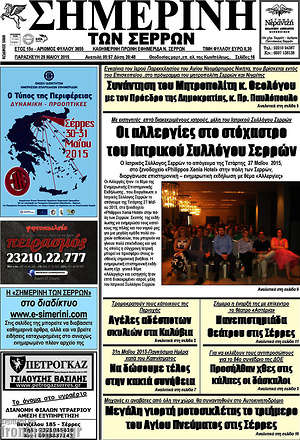 Πρωτοσέλιδο Σημερινή των Σερρών