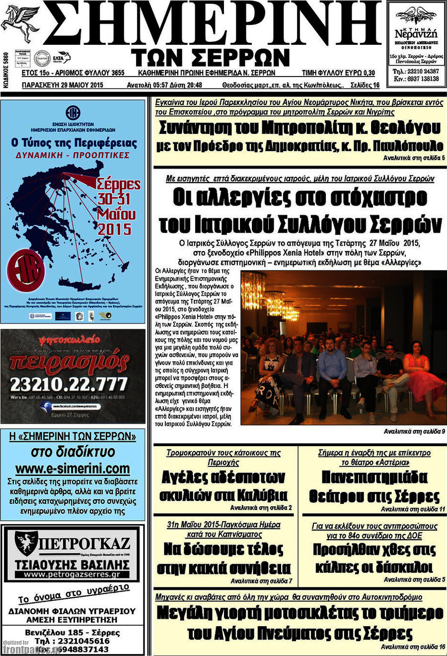 Σημερινή των Σερρών