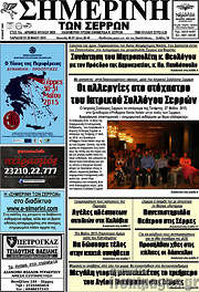 /Σημερινή των Σερρών