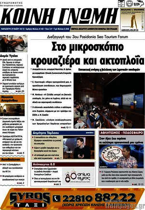 Πρωτοσέλιδο Κοινή Γνώμη