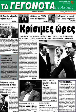 Πρωτοσέλιδο Γεγονότα της Αχαΐας