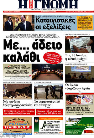 Πρωτοσέλιδο Η Γνώμη