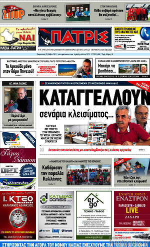 Πρωτοσέλιδο Πατρίς