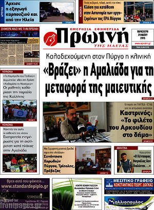 Πρωτοσέλιδο Πρωινή Ηλείας