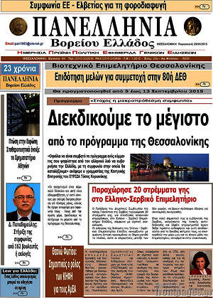 Πρωτοσέλιδο Πανελλήνια Β. Ελλάδος