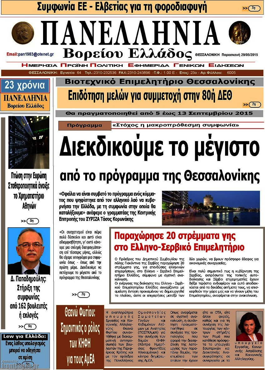 Πανελλήνια Β. Ελλάδος