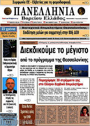 /Πανελλήνια Β. Ελλάδος