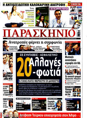 Πρωτοσέλιδο εφημερίδας Παρασκήνιο - protoselida