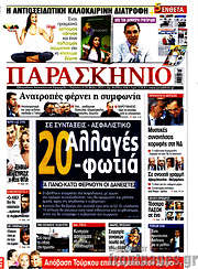 /Παρασκήνιο