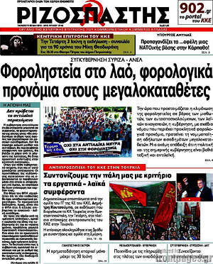 Ριζοσπάστης: Φοροληστεία στο λαό, φορολογικά προνόμια στους μεγαλοκαταθέτες