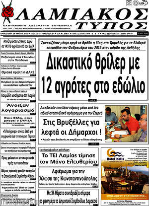 Πρωτοσέλιδο Λαμιακός Τύπος