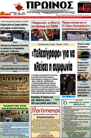 Πρωτοσέλιδο Πρωινός Τύπος