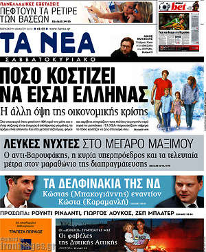 Τα Νέα: Πόσο κοστίζει να είσαι Έλληνας