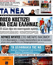 /Τα Νέα