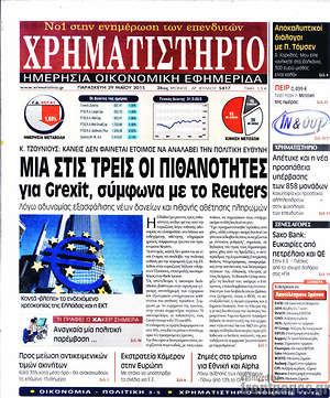 Χρηματιστήριο: Μία στις τρεις οι πιθανότητες για Grexit, σύμφωνα με το Reuters