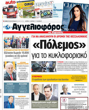 Αγγελιοφόρος: "Πόλεμος" για το κυκλοφοριακό