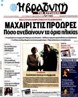Πρωτοσέλιδο εφημερίδας Βραδυνή - protoselida