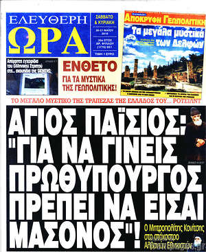 Ελεύθερη ώρα: Άγιος Παΐσιος: "Για να γίνεις πρωθυπουργός πρέπει να είσαι μασόνος"!