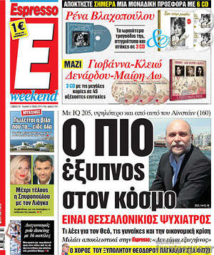 Espresso: Ο πιο έξυπνος στον κόσμο είναι Θεσσαλονικιός ψυχίατρος