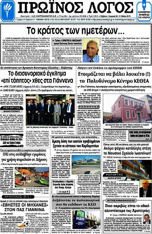 Πρωτοσέλιδο Πρωινός Λόγος
