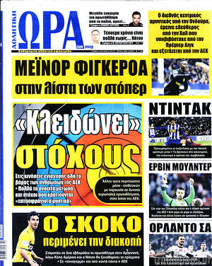 Πρωτοσέλιδο εφημερίδας Η Ώρα των Σπορ - protoselida