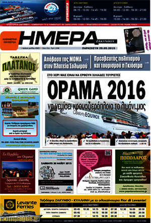 Πρωτοσέλιδο Ημέρα Ζακύνθου