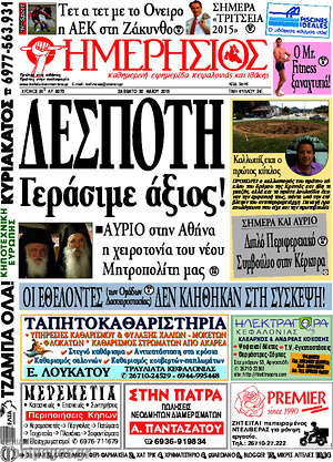 Πρωτοσέλιδο Ημερήσιος