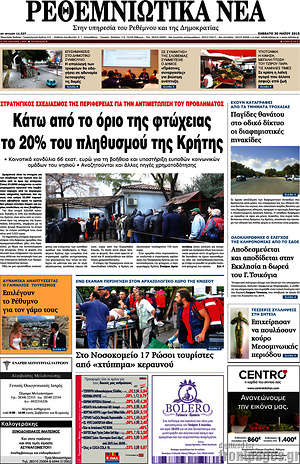 Πρωτοσέλιδο Ρεθεμνιώτικα Νέα