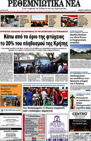 /Ρεθεμνιώτικα Νέα