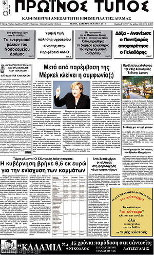 Πρωτοσέλιδο Πρωινός Τύπος Δράμας