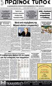/Πρωινός Τύπος Δράμας