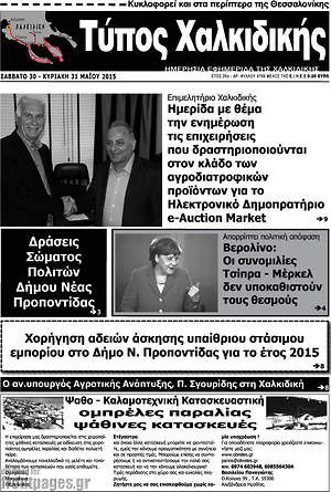 Πρωτοσέλιδο Τύπος Χαλκιδικής