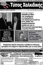 /Τύπος Χαλκιδικής