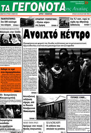 Πρωτοσέλιδο Γεγονότα της Αχαΐας