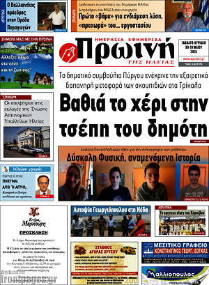 Πρωτοσέλιδο Πρωινή Ηλείας