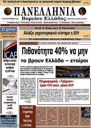 Πρωτοσέλιδο Πανελλήνια Β. Ελλάδος