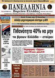 /Πανελλήνια Β. Ελλάδος