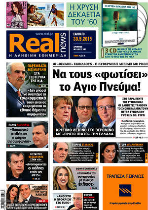 Real News: Να τους "φωτίσει" το Άγιο Πνέυμα!