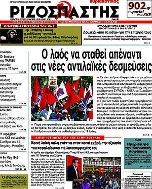 Ριζοσπάστης: Ο λαός να σταθεί απέναντι στις νέες αντιλαϊκές δεσμεύσεις