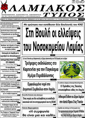Πρωτοσέλιδο Λαμιακός Τύπος