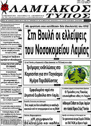 /Λαμιακός Τύπος