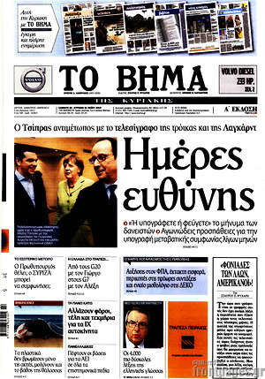 Το Βήμα: Ημέρες ευθύνης