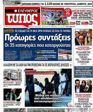 Ελεύθερος Τύπος: Πρόωρες συντάξεις