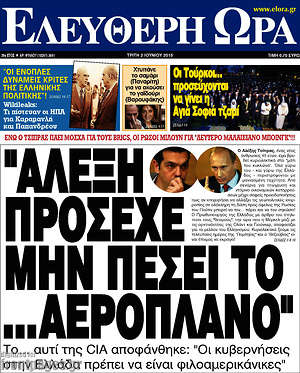 Ελεύθερη ώρα: "Αλέξη πρόσεχε μην πέσει το... αεροπλάνο"