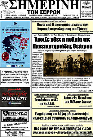 Πρωτοσέλιδο Σημερινή των Σερρών