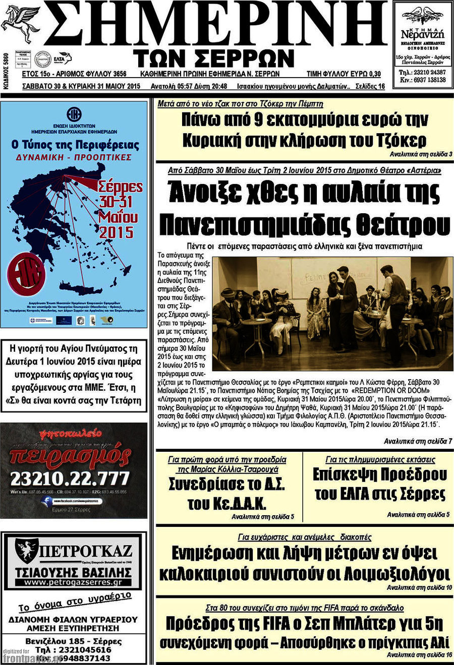 Σημερινή των Σερρών