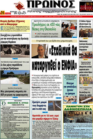 Πρωτοσέλιδο Πρωινός Τύπος