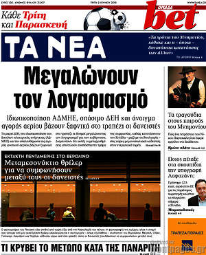 Τα Νέα: Μεγαλώνουν τον λογαριασμό