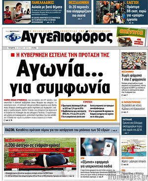 Αγγελιοφόρος: Αγωνία... για συμφωνία