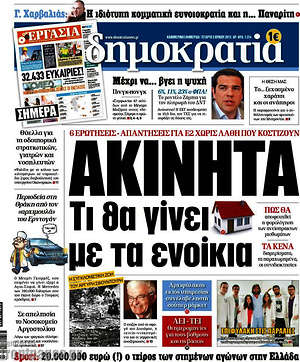 Δημοκρατία: Ακίνητα, τι θα γίνει με τα ενοίκια